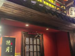 -隐月· 㐂和食屋(芝罘万达公馆店)