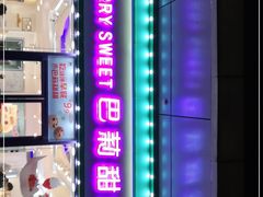 -巴莉甜甜(中环城店)