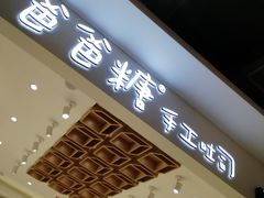 门面-爸爸糖吐司面包(大连高新锦辉商场店)