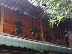 门面-黑竹香鸡(营和巷店)