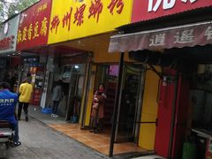 门面-阿生哥螺蛳粉(永安街店)