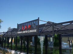 -鱼乐轩海鲜专门店