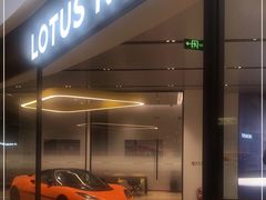 -莲花跑车(国贸商城店)