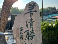 -华清宫景区