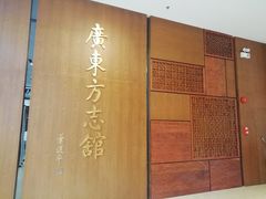 -广东省方志馆