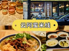 -云阿蛮云南生烫牛肉米线(奉贤路店)