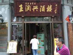 门面-皇饭儿·王润兴酒楼(河坊街店)