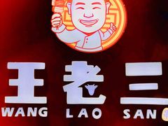 -泰山王老三串旗舰店(万达店)