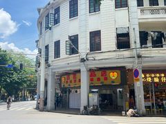 -百花传统甜品店(原址店)