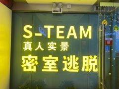 -S Team剧情密室(杭州龙翔桥店)