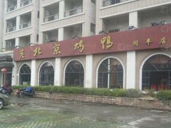 -老北京烤鸭(同丰店)