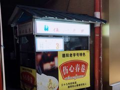 门面-伤心春卷(文庙老味道小吃街店)