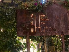 -胡桃里音乐酒馆(下沙店)