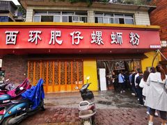 -西环肥仔螺蛳粉(总店)