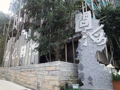 -问海文创园