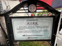 -葑门横街