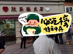 -欣乐糕点店(洪湖里总店)