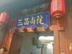 门面-三品尚院(贝勒府旧址店)