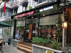 门面-帕歌西班牙餐厅paco tapas