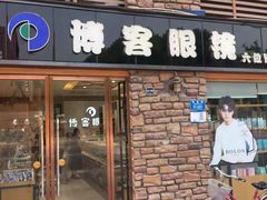 -博客眼镜(大学城店)