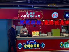 -孔师傅八仙老鸭粉丝汤(上海市第一食品商店南东店)