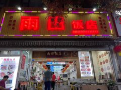 门面-雨田饭店