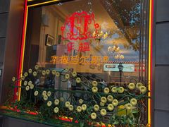 -华梅西餐厅(哈尔滨中央大街店)
