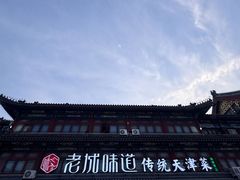 -老城味道·传统天津菜(杨柳青店)