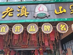 -老滇山寨•云南特色菜•地方菜•民族风情歌舞表演(金碧店)