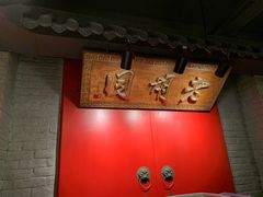 -京韵胡同·酱香羊蝎子火锅涮肉(长寿路店)