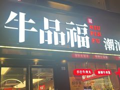 -牛品福潮汕牛肉火锅(旺庄店)