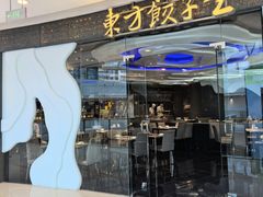 -东方饺子王(哈西万达店)