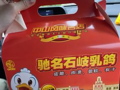 招牌烤乳鸽-石岐佬中山菜馆(张溪店)