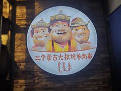 门面-三个蒙古大叔羊肉串(大宁店)