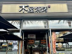 -木屋烧烤(惠阳华润小径湾店)
