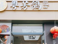 -五谷芳乳鸽王(海景店)