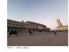 -塘沽站