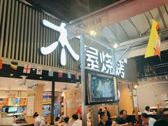 -木屋烧烤(白石洲店)