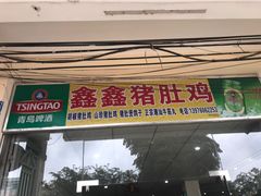 门面-15年老字号鑫鑫猪肚鸡·椰子鸡海南火锅(兴隆华侨农场店)