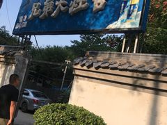 -兄弟大灶台(原纺渭路店)