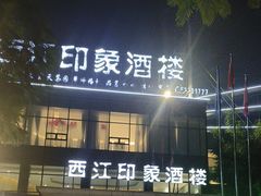 -西江印象酒楼