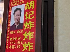 -胡仁根胡记炸炸炸