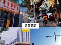 -南锣鼓巷