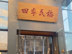 -四季民福烤鸭店(望京旺角店)