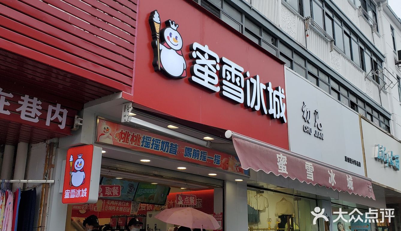 十块钱不到的奶茶｜蜜雪冰城