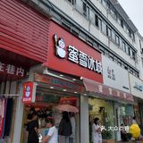 十块钱不到的奶茶｜蜜雪冰城