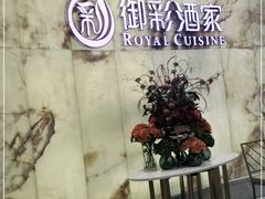 -御彩酒家(东风东路店)