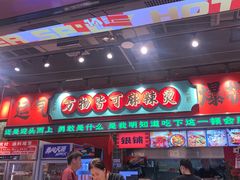 -文立新麻辣烫(合生汇21街区店)