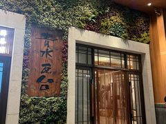 -青水瓦台汤泉(新华店)