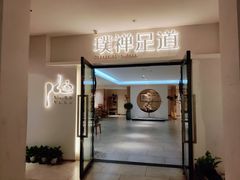 -璞禅足道(观音桥旗舰店)